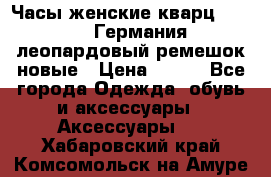 Часы женские кварц Klingel Германия леопардовый ремешок новые › Цена ­ 400 - Все города Одежда, обувь и аксессуары » Аксессуары   . Хабаровский край,Комсомольск-на-Амуре г.